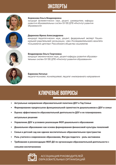Всероссийская конференция руководителей ДОО «Дошкольное образование 2024: Год Семьи».