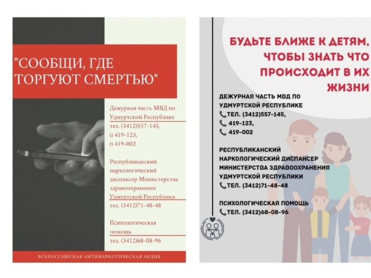 Второй этап Всероссийской антинаркотической акции «Сообщи, где торгуют смертью».